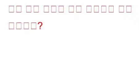 지구 기후 변화와 지구 온난화는 같은 것입니까?